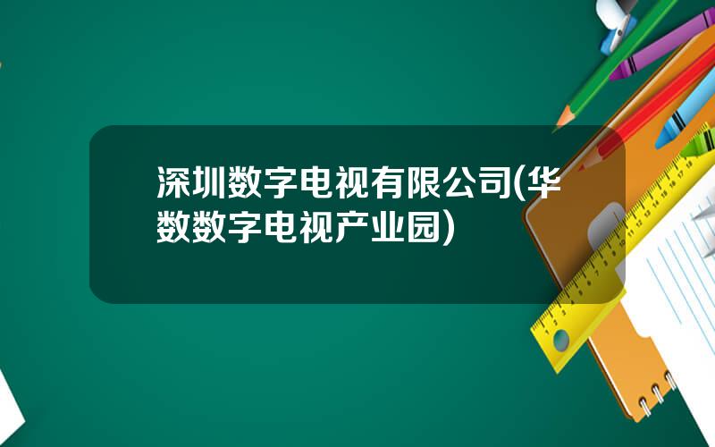 深圳数字电视有限公司(华数数字电视产业园)