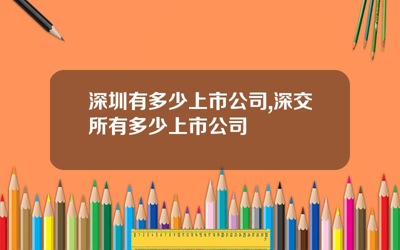 深圳有多少上市公司,深交所有多少上市公司
