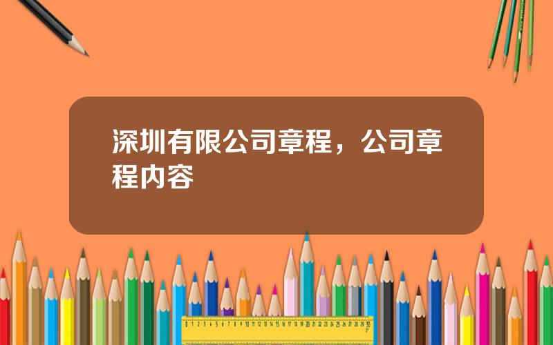 深圳有限公司章程，公司章程内容