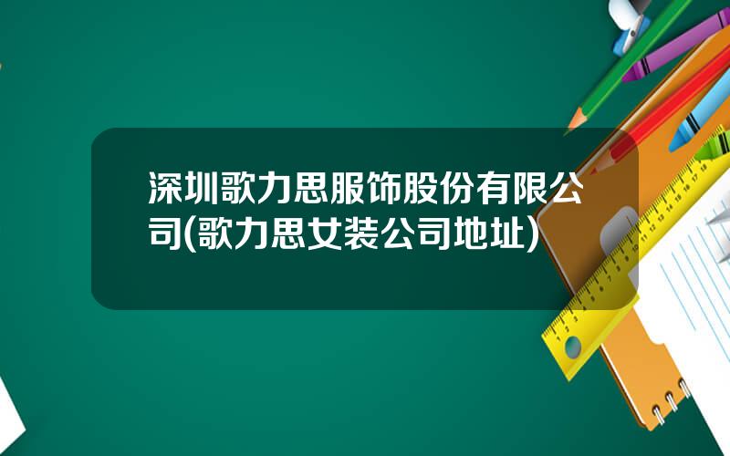 深圳歌力思服饰股份有限公司(歌力思女装公司地址)