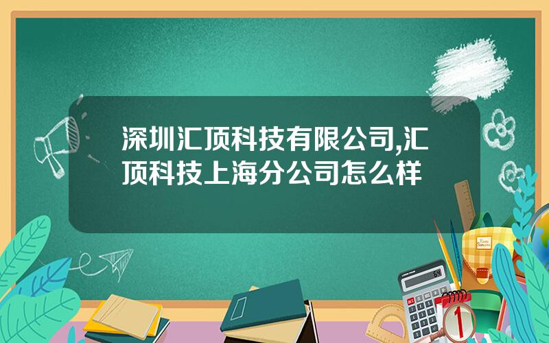 深圳汇顶科技有限公司,汇顶科技上海分公司怎么样