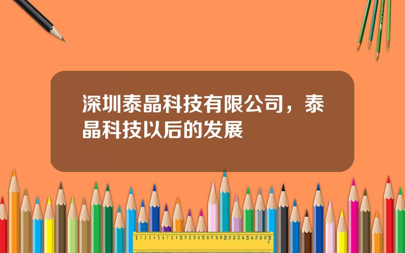 深圳泰晶科技有限公司，泰晶科技以后的发展