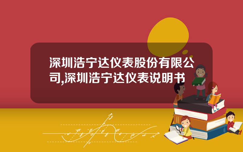 深圳浩宁达仪表股份有限公司,深圳浩宁达仪表说明书