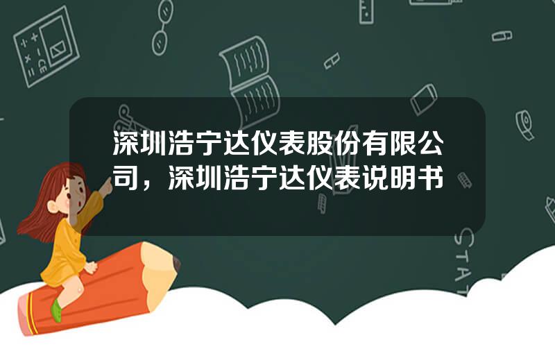 深圳浩宁达仪表股份有限公司，深圳浩宁达仪表说明书