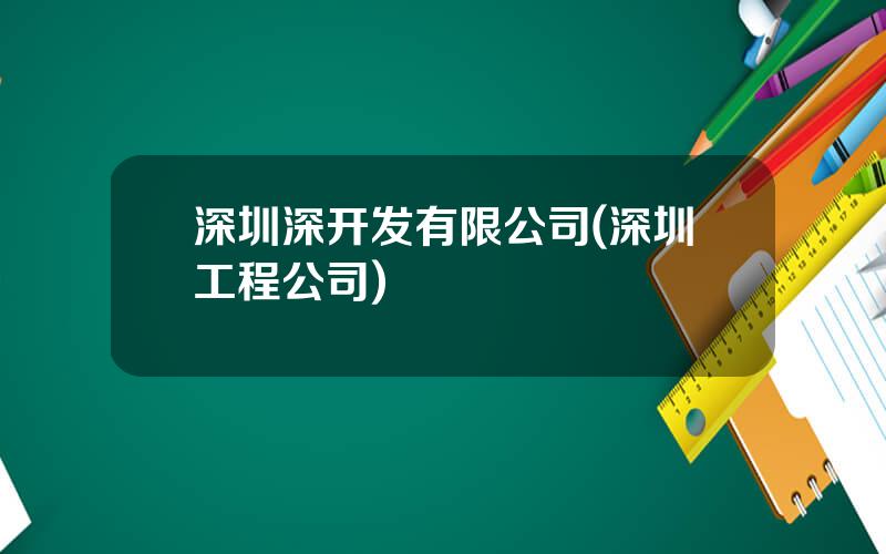 深圳深开发有限公司(深圳工程公司)