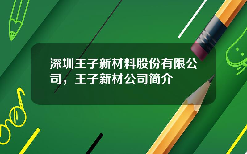 深圳王子新材料股份有限公司，王子新材公司简介