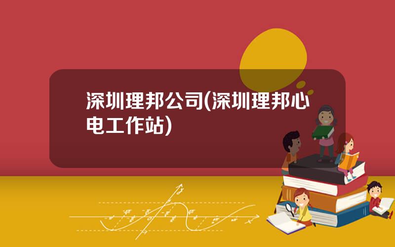深圳理邦公司(深圳理邦心电工作站)