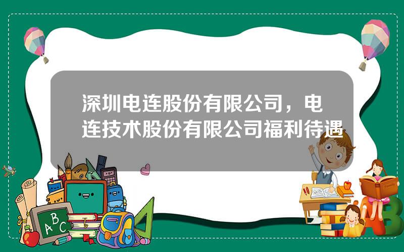 深圳电连股份有限公司，电连技术股份有限公司福利待遇
