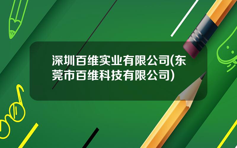 深圳百维实业有限公司(东莞市百维科技有限公司)