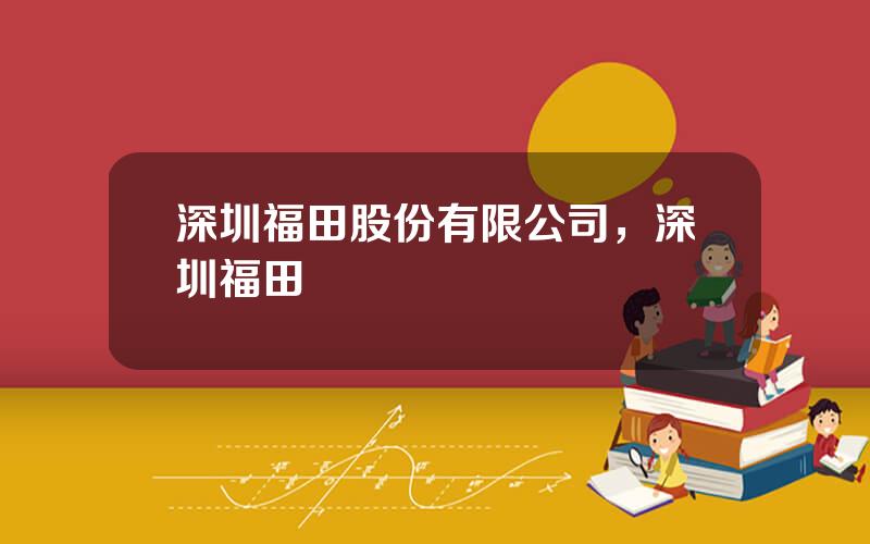 深圳福田股份有限公司，深圳福田