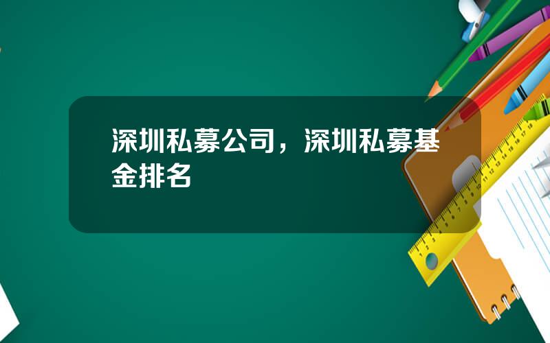 深圳私募公司，深圳私募基金排名