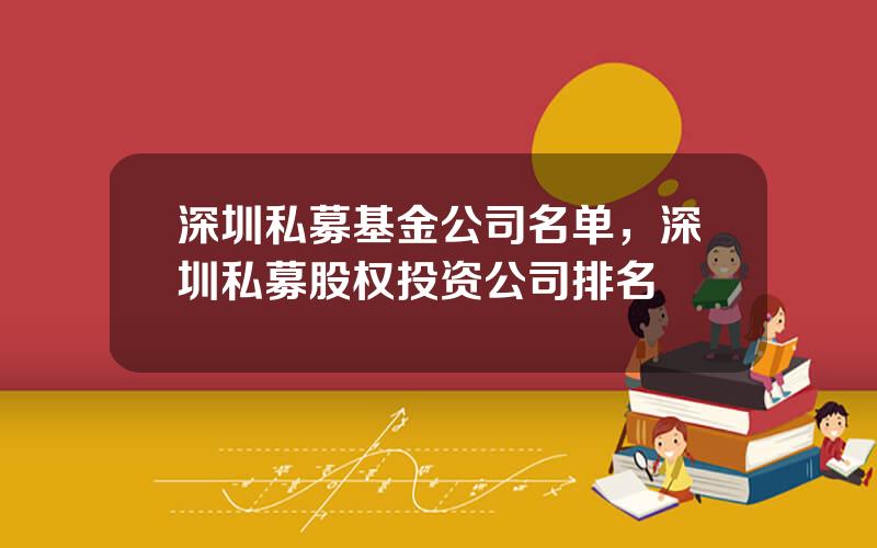 深圳私募基金公司名单，深圳私募股权投资公司排名