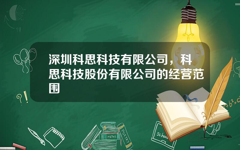 深圳科思科技有限公司，科思科技股份有限公司的经营范围