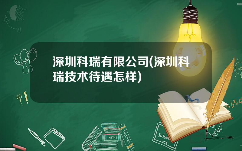 深圳科瑞有限公司(深圳科瑞技术待遇怎样)