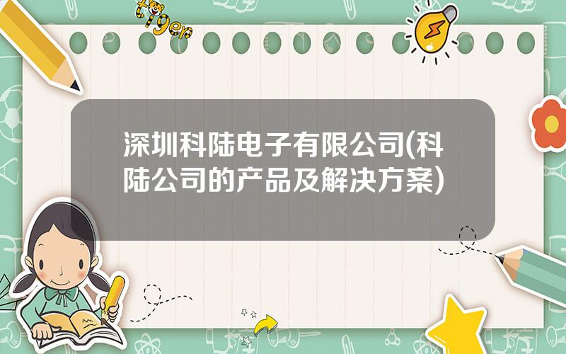 深圳科陆电子有限公司(科陆公司的产品及解决方案)