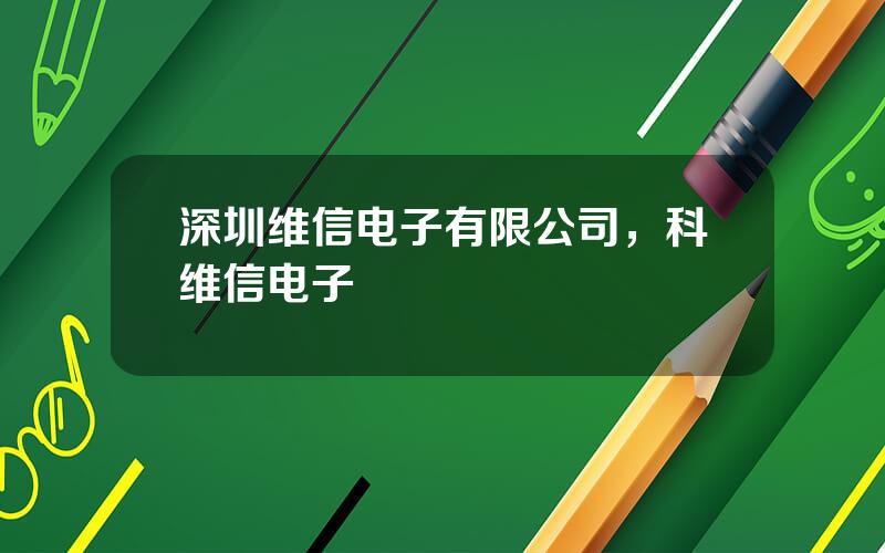 深圳维信电子有限公司，科维信电子