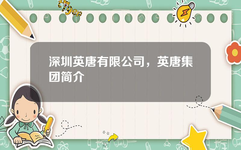 深圳英唐有限公司，英唐集团简介