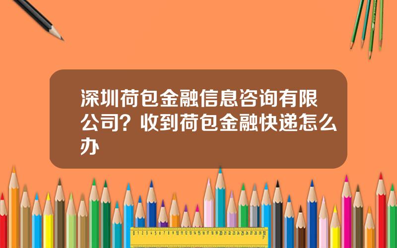 深圳荷包金融信息咨询有限公司？收到荷包金融快递怎么办