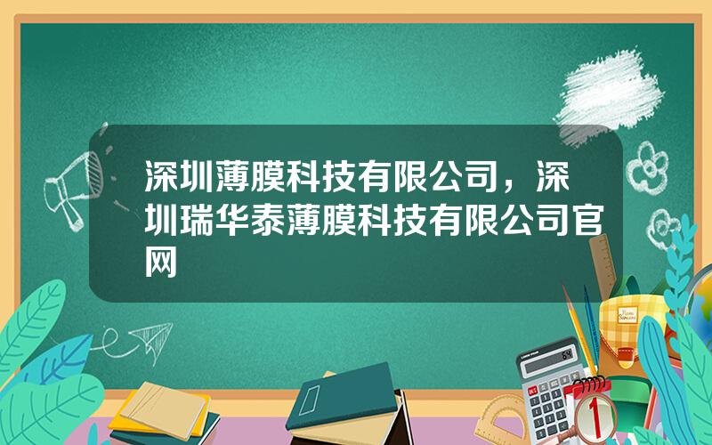 深圳薄膜科技有限公司，深圳瑞华泰薄膜科技有限公司官网