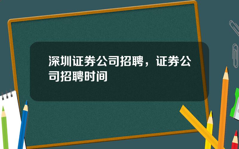 深圳证券公司招聘，证券公司招聘时间
