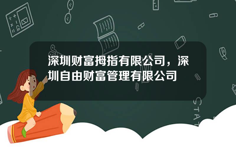 深圳财富拇指有限公司，深圳自由财富管理有限公司