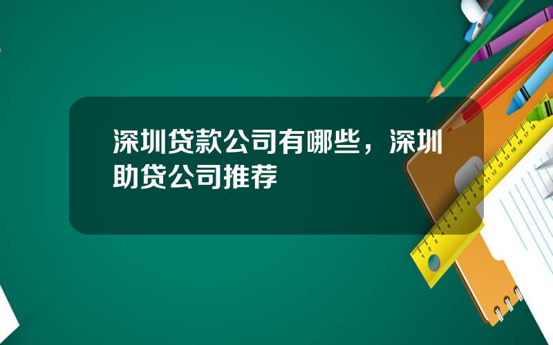 深圳贷款公司有哪些，深圳助贷公司推荐