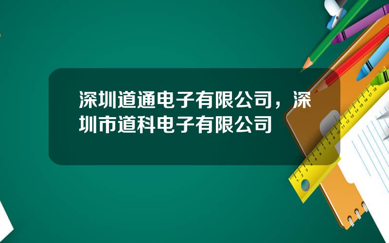 深圳道通电子有限公司，深圳市道科电子有限公司