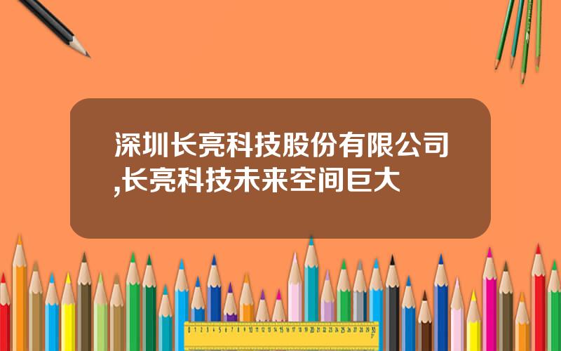 深圳长亮科技股份有限公司,长亮科技未来空间巨大