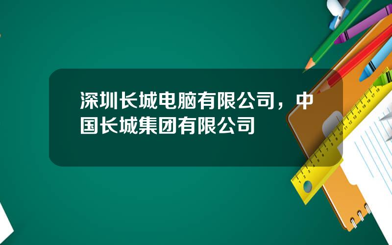 深圳长城电脑有限公司，中国长城集团有限公司