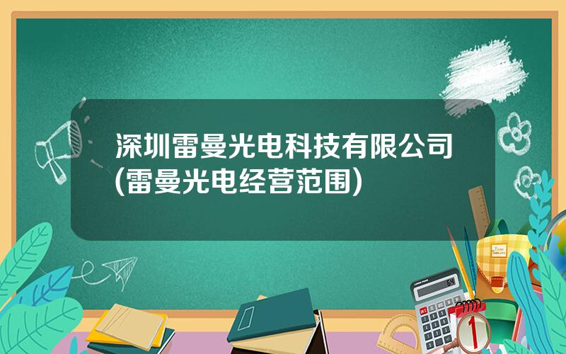 深圳雷曼光电科技有限公司(雷曼光电经营范围)