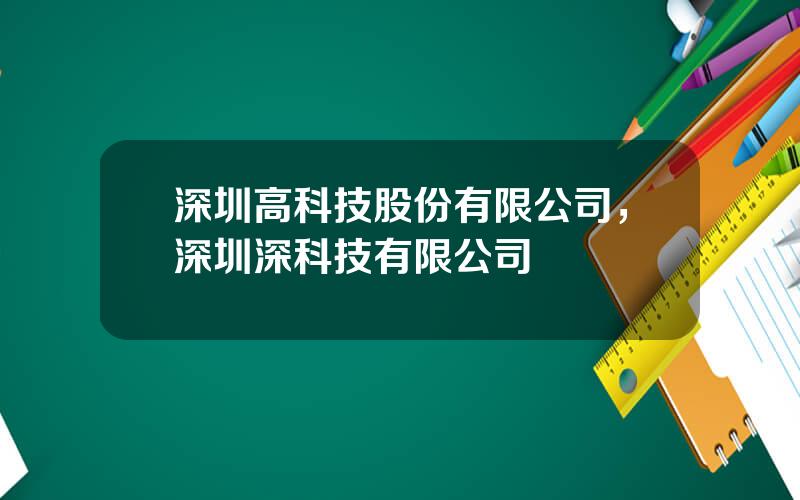 深圳高科技股份有限公司，深圳深科技有限公司