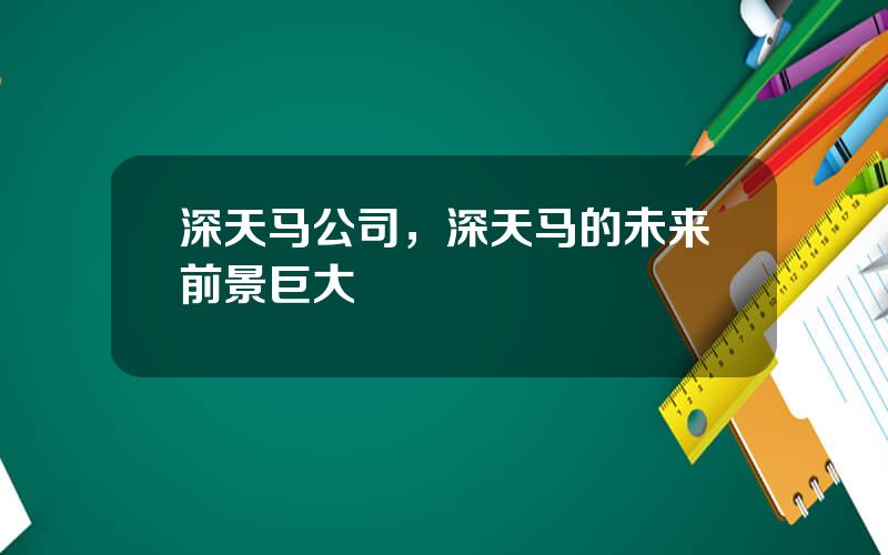 深天马公司，深天马的未来前景巨大