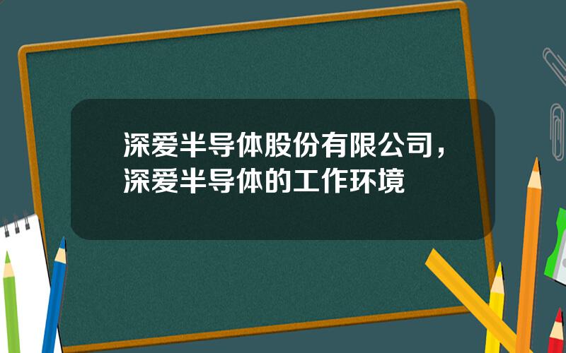 深爱半导体股份有限公司，深爱半导体的工作环境