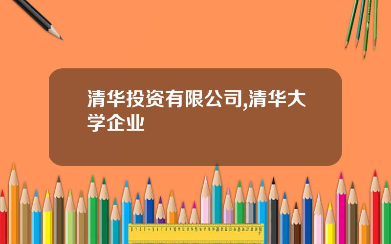 清华投资有限公司,清华大学企业