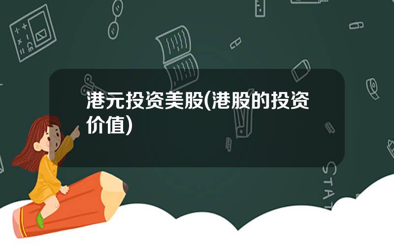 港元投资美股(港股的投资价值)