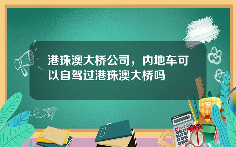 港珠澳大桥公司，内地车可以自驾过港珠澳大桥吗