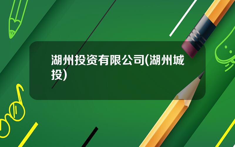 湖州投资有限公司(湖州城投)