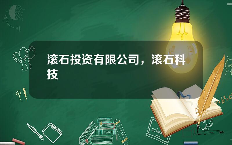 滚石投资有限公司，滚石科技