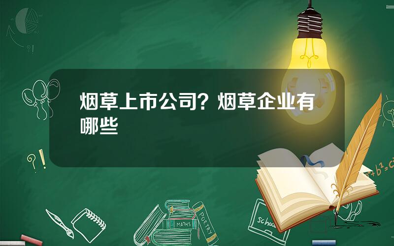烟草上市公司？烟草企业有哪些