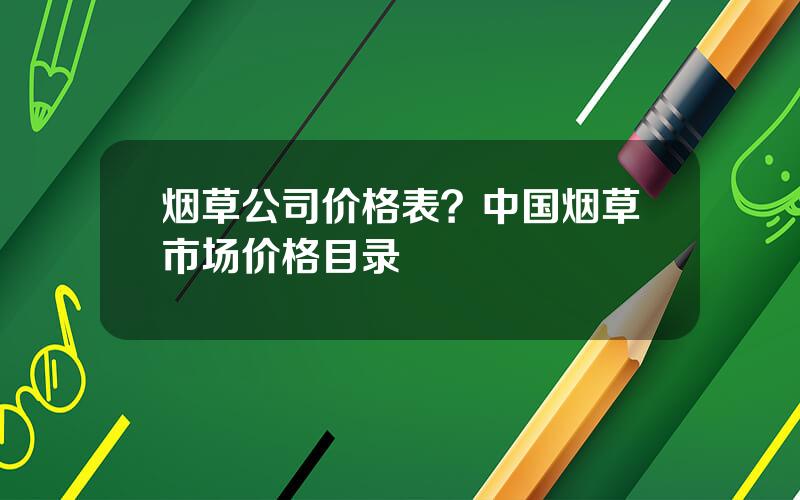 烟草公司价格表？中国烟草市场价格目录