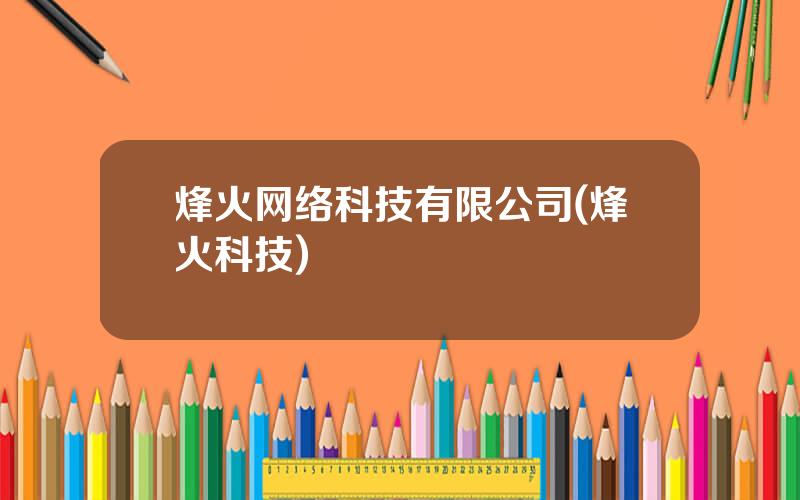 烽火网络科技有限公司(烽火科技)