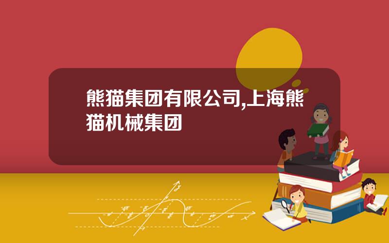 熊猫集团有限公司,上海熊猫机械集团