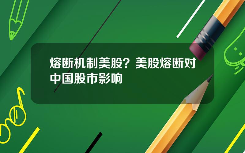 熔断机制美股？美股熔断对中国股市影响