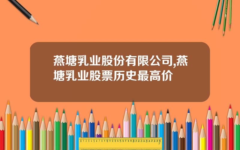 燕塘乳业股份有限公司,燕塘乳业股票历史最高价