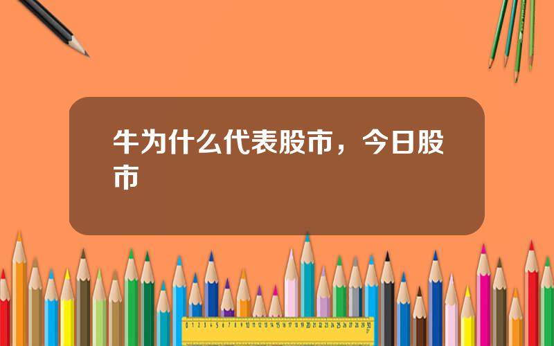 牛为什么代表股市，今日股市