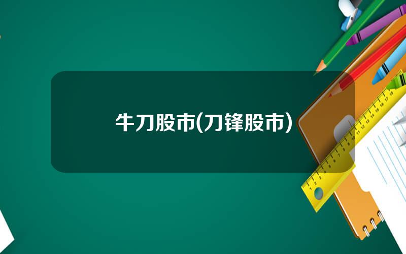 牛刀股市(刀锋股市)