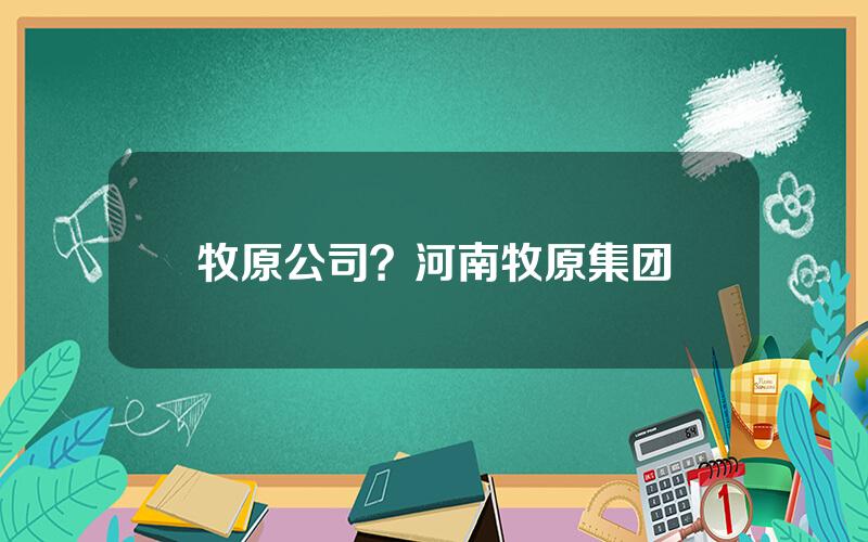 牧原公司？河南牧原集团