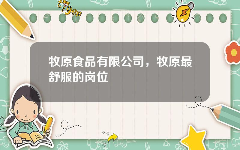 牧原食品有限公司，牧原最舒服的岗位