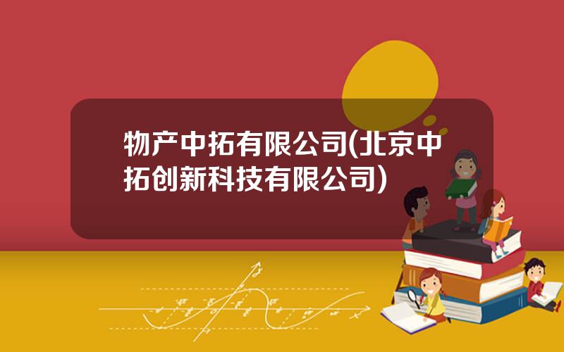 物产中拓有限公司(北京中拓创新科技有限公司)