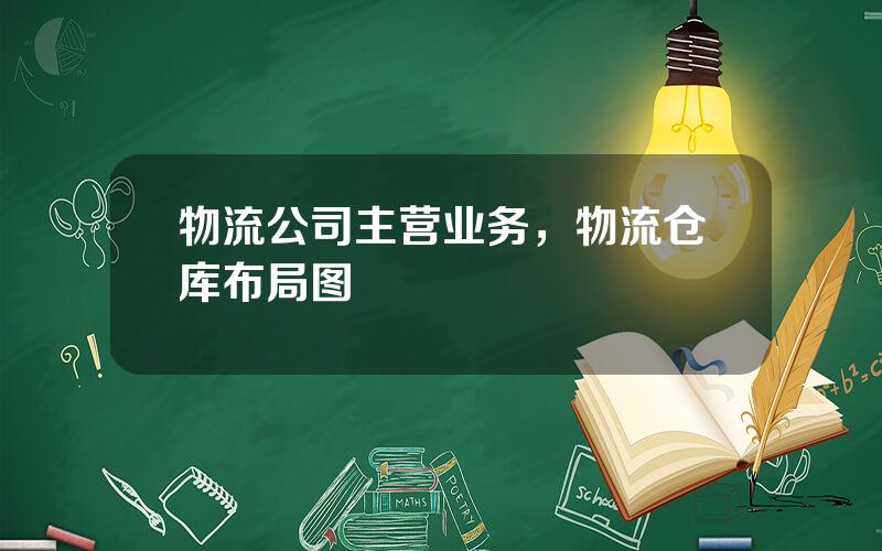 物流公司主营业务，物流仓库布局图